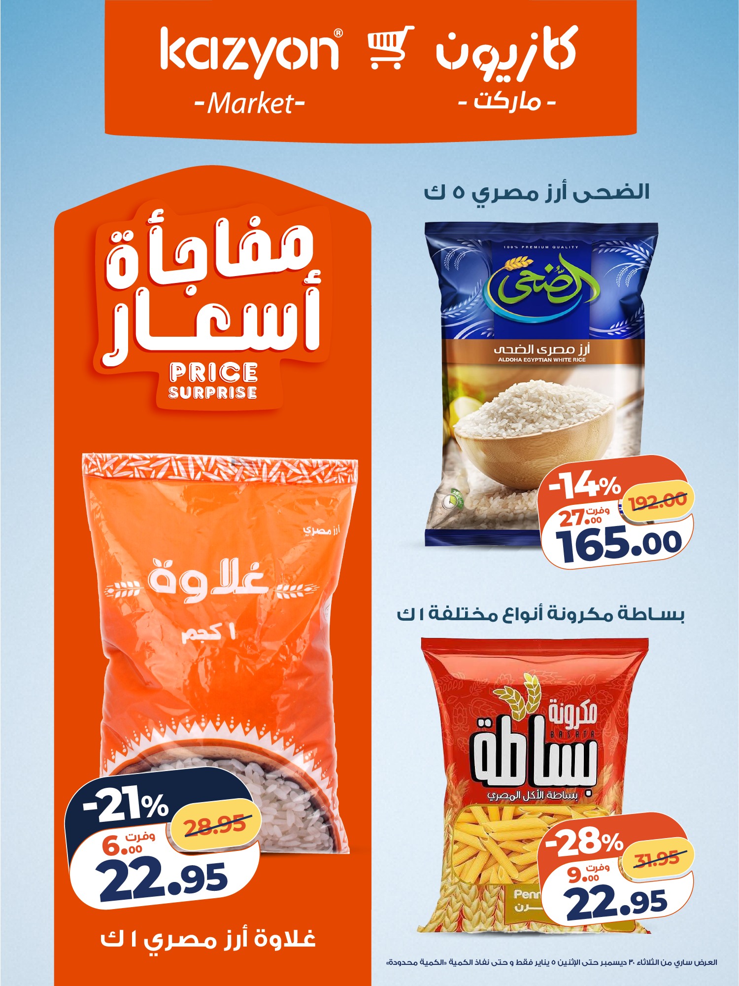 kazyon offers from 30dec to 5jan 2026 عروض كازيون من 30 ديسمبر حتى 5 يناير 2026 صفحة رقم 15